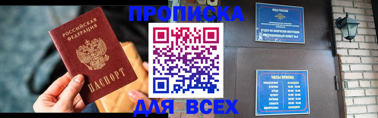 купить прописку в Надыме